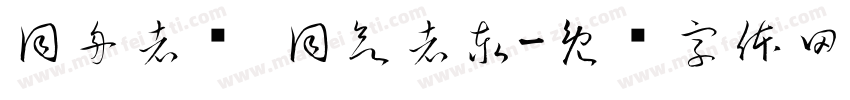 同舟者兴 同欲者泰字体转换